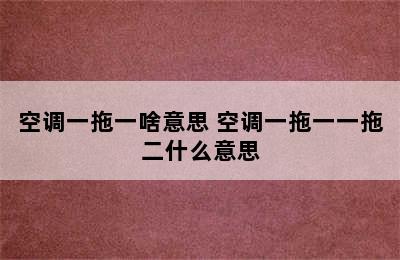 空调一拖一啥意思 空调一拖一一拖二什么意思